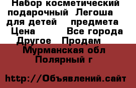 Набор косметический подарочный “Легоша 3“ для детей (2 предмета) › Цена ­ 280 - Все города Другое » Продам   . Мурманская обл.,Полярный г.